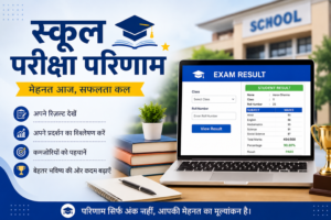 स्कूल परीक्षा परिणाम 2026 – परीक्षा परिणाम कैसे देखें